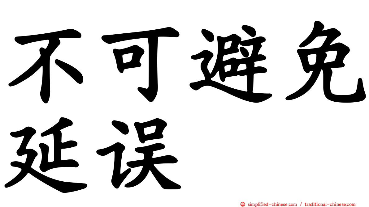 不可避免延误