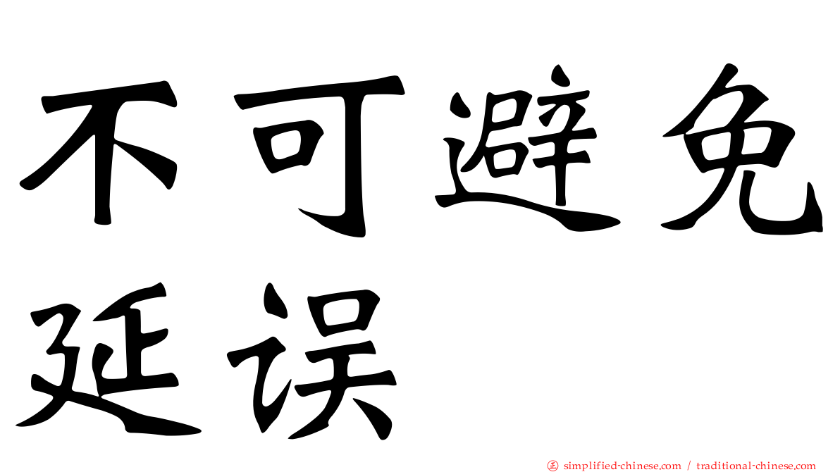 不可避免延误