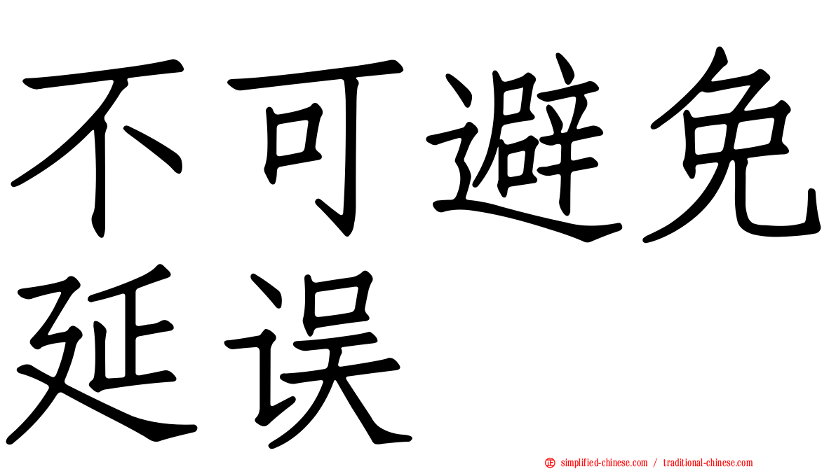 不可避免延误