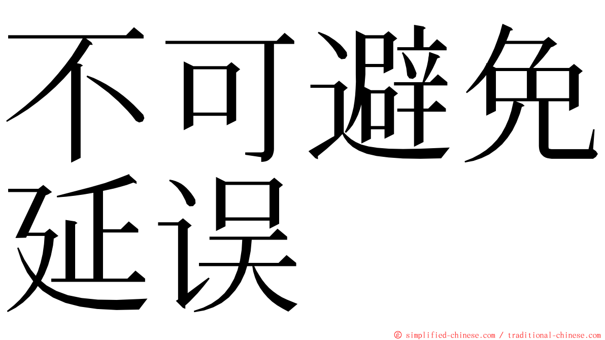 不可避免延误 ming font