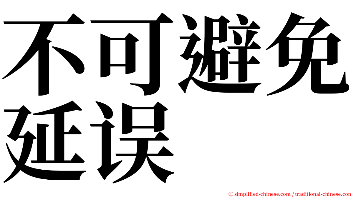 不可避免延误 serif font