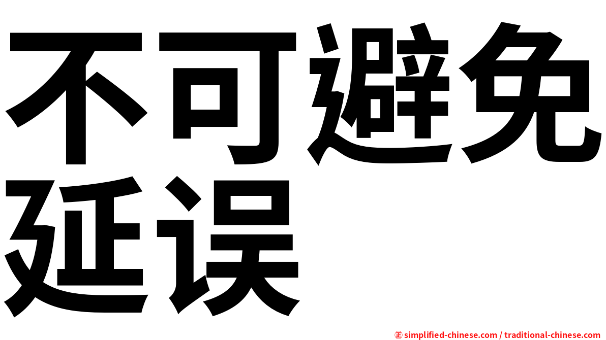 不可避免延误