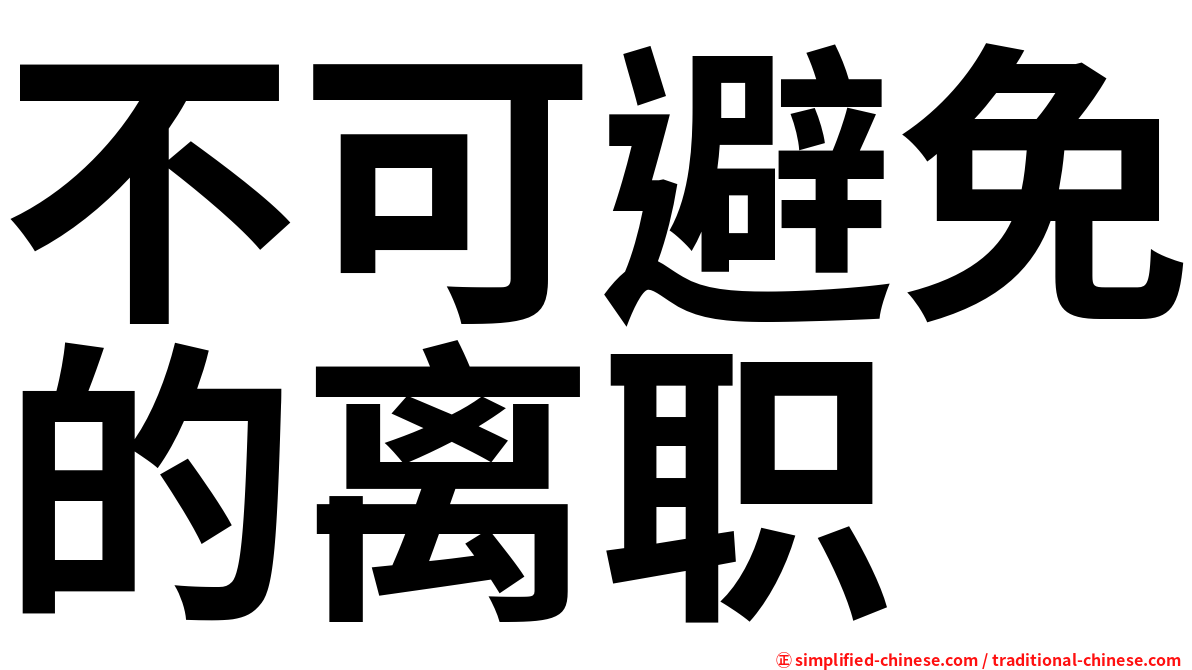 不可避免的离职