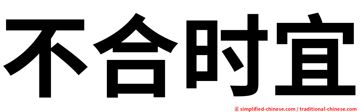 不合时宜