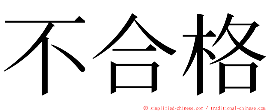 不合格 ming font