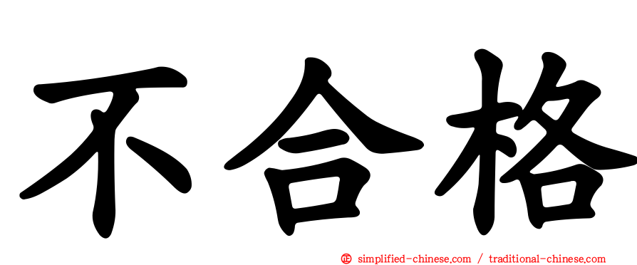 不合格