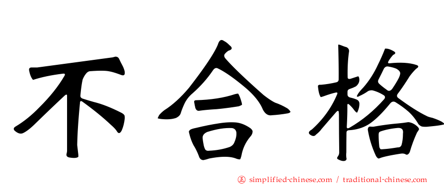 不合格