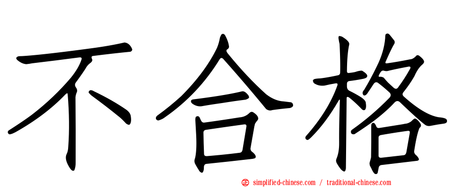 不合格