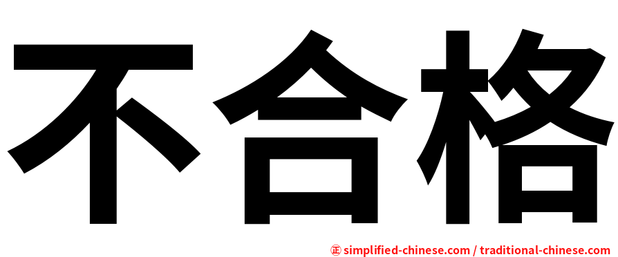 不合格
