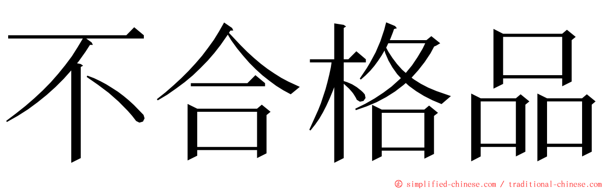 不合格品 ming font