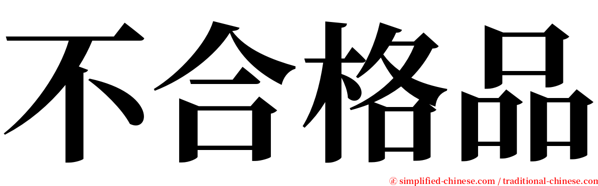 不合格品 serif font