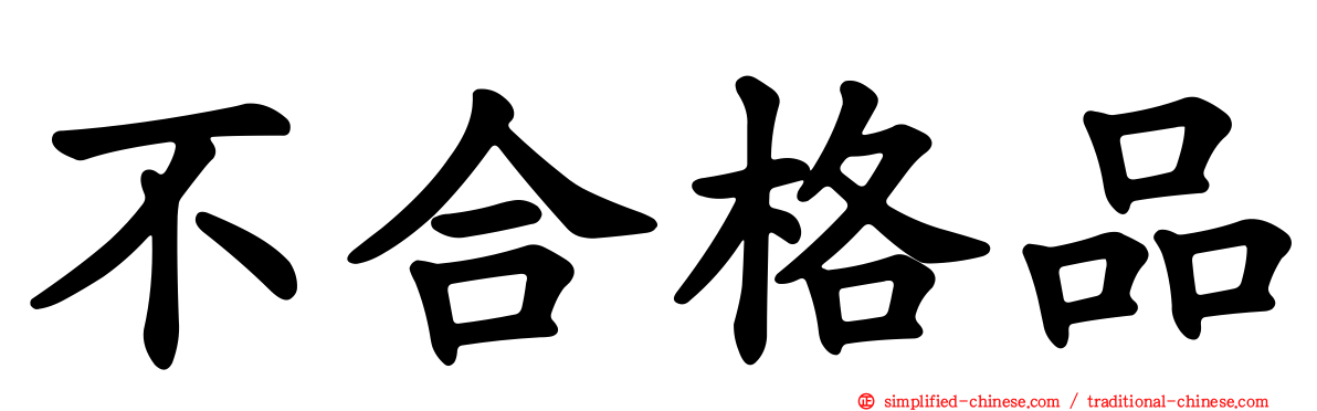 不合格品