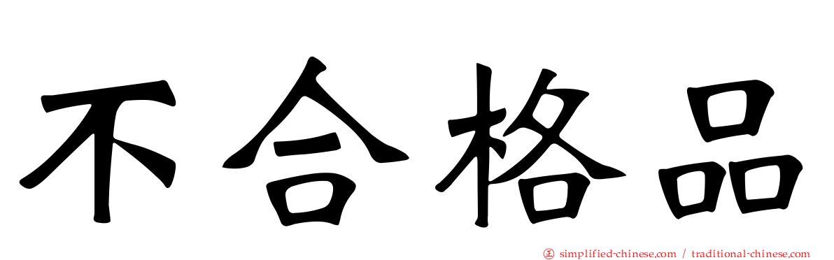 不合格品