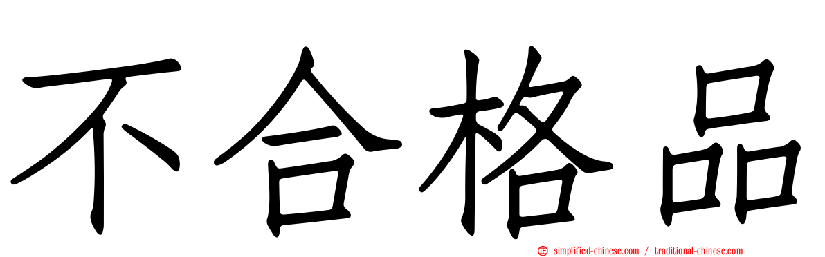 不合格品