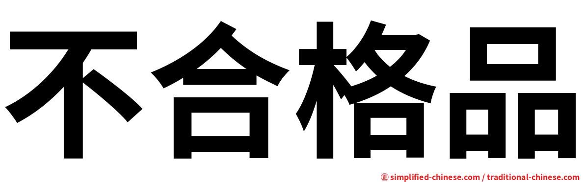 不合格品