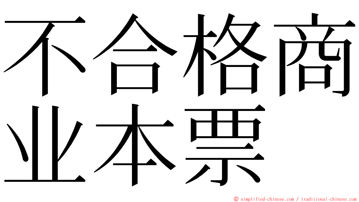 不合格商业本票 ming font