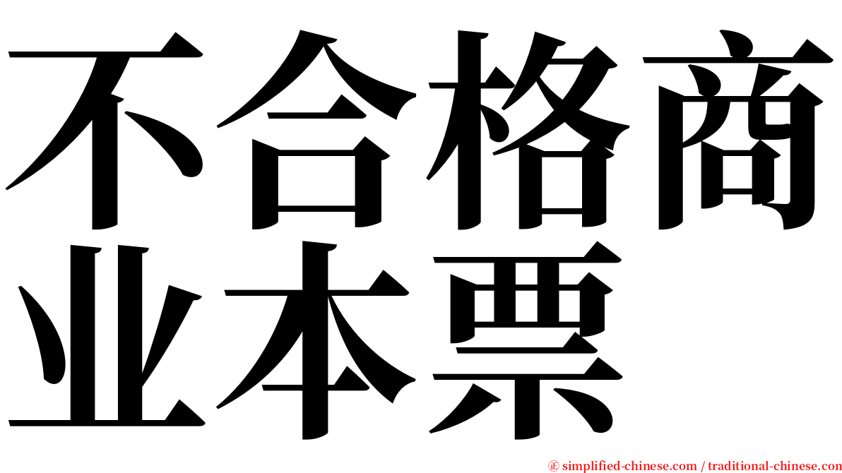 不合格商业本票 serif font
