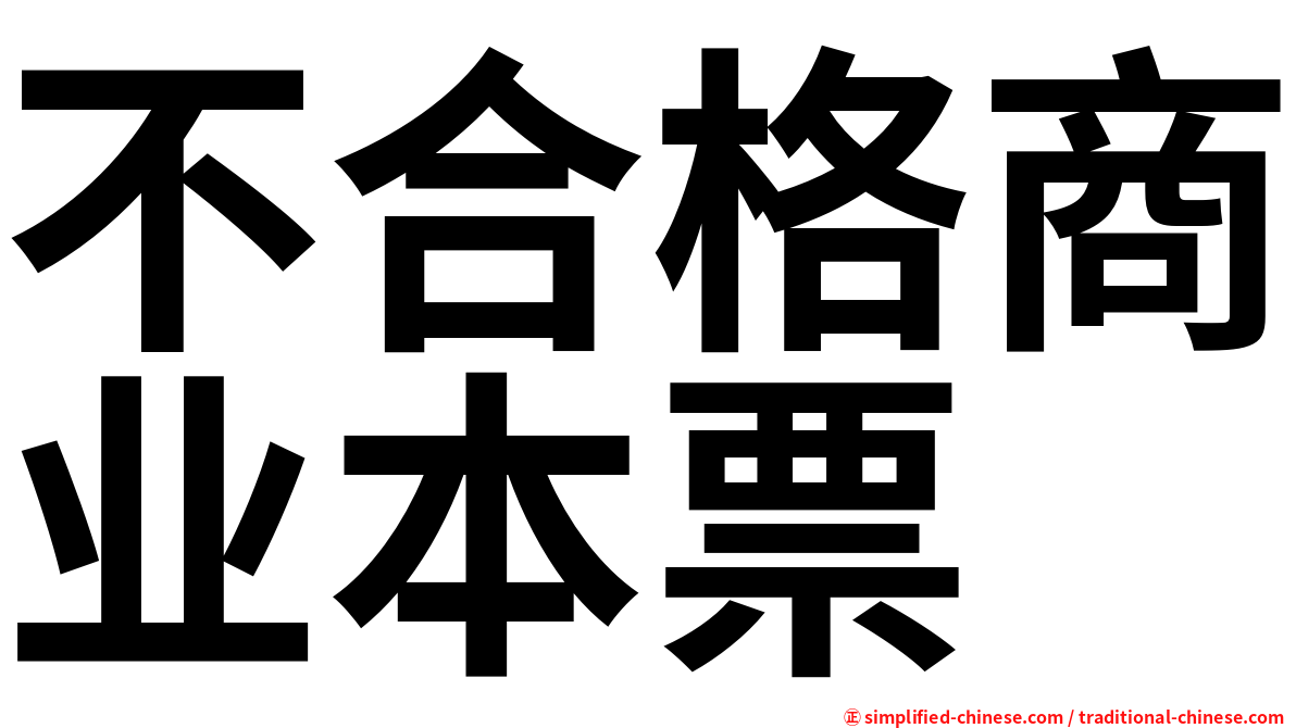 不合格商业本票