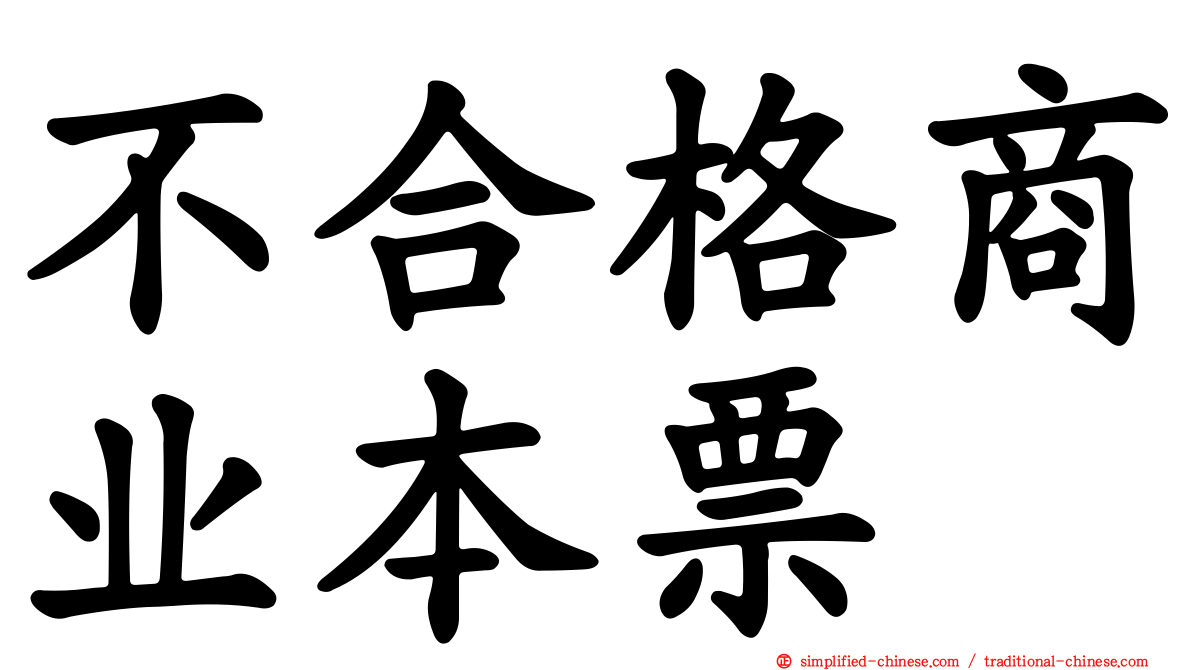 不合格商业本票