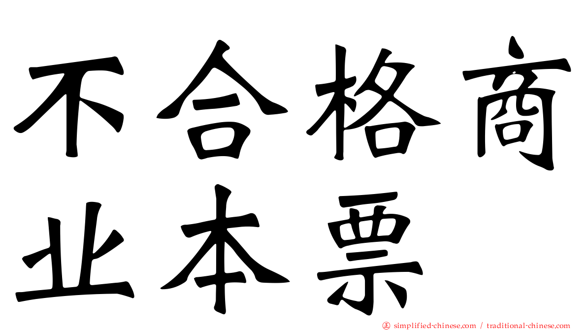 不合格商业本票