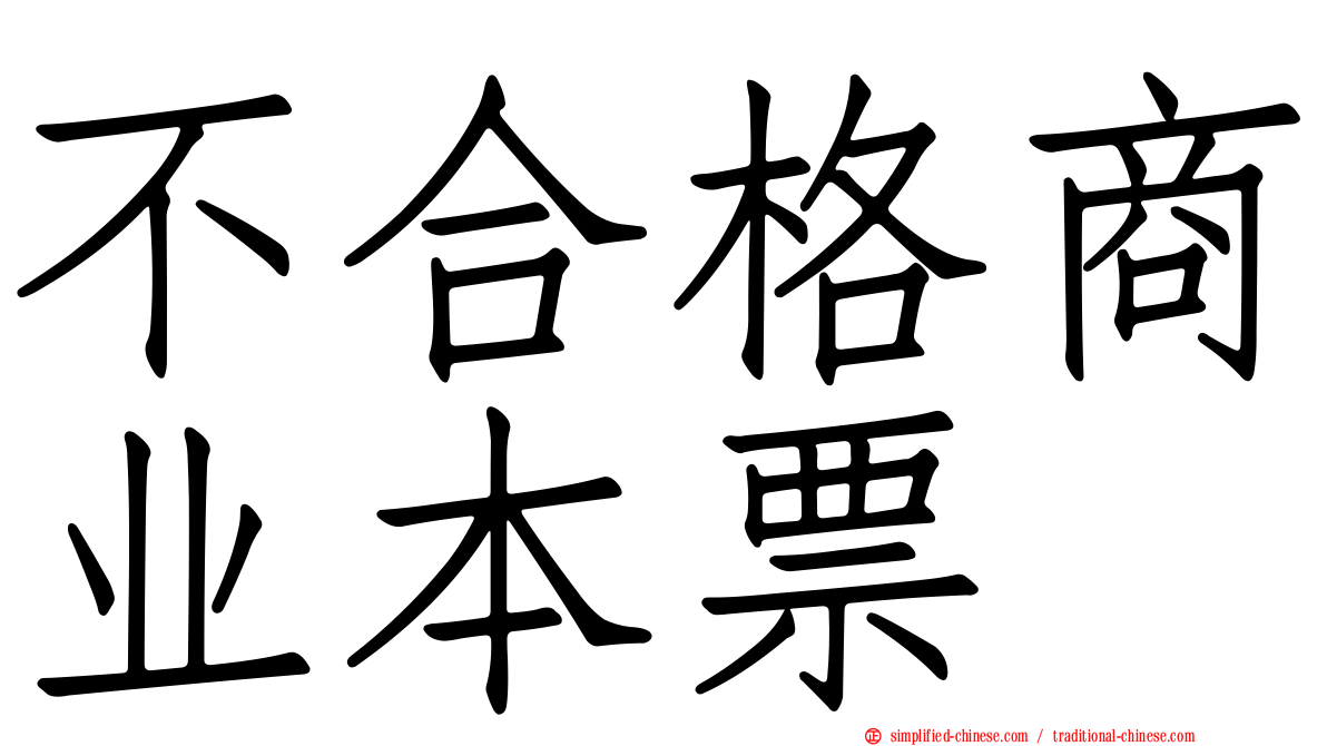 不合格商业本票
