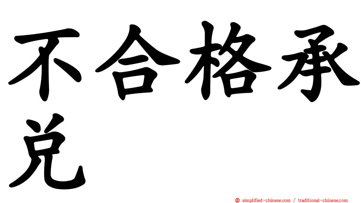 不合格承兑