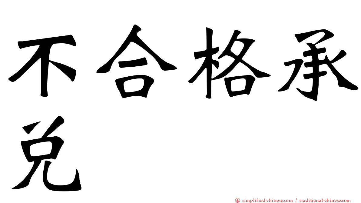 不合格承兑