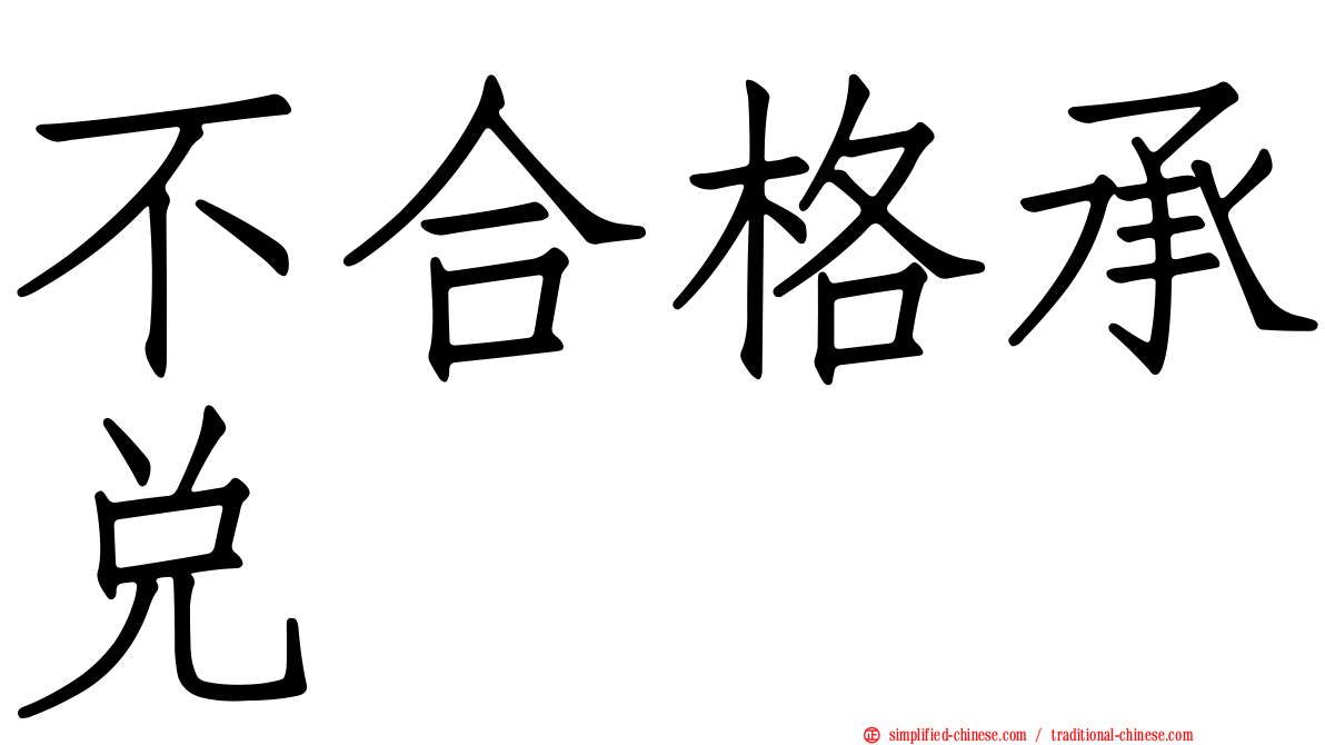 不合格承兑