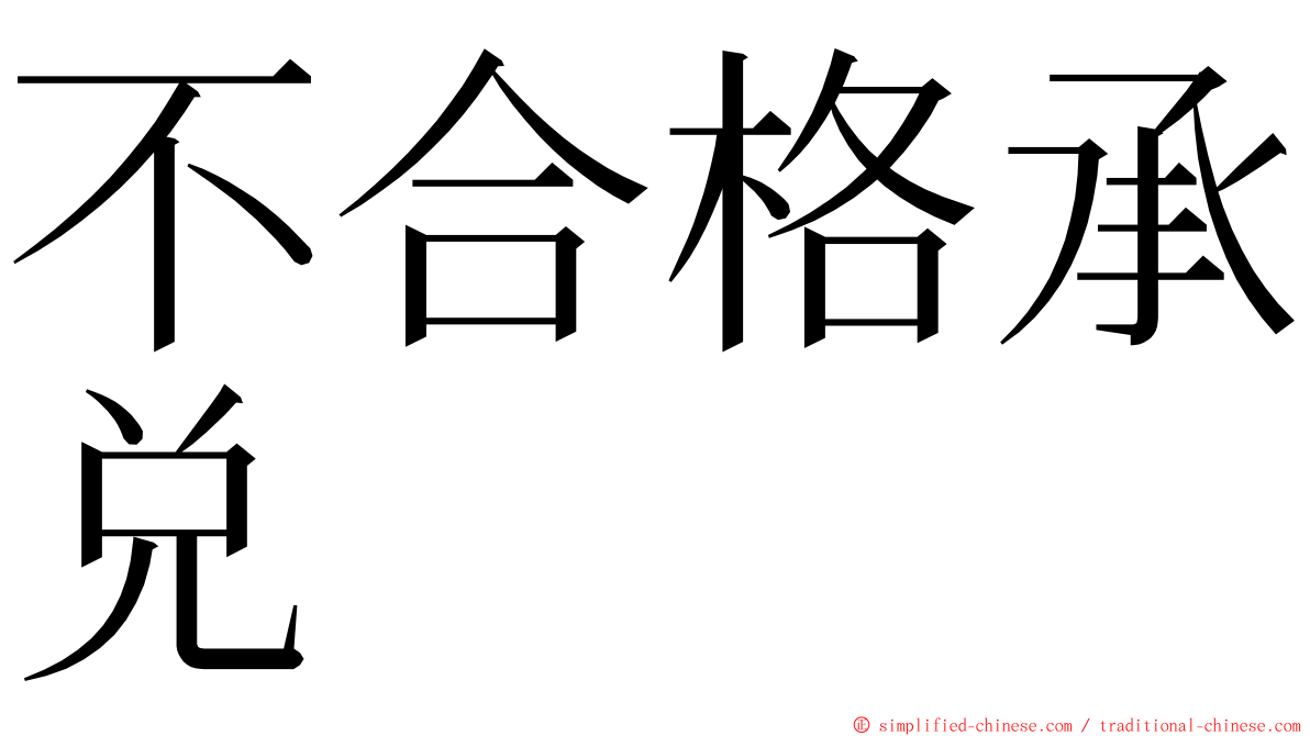 不合格承兑 ming font