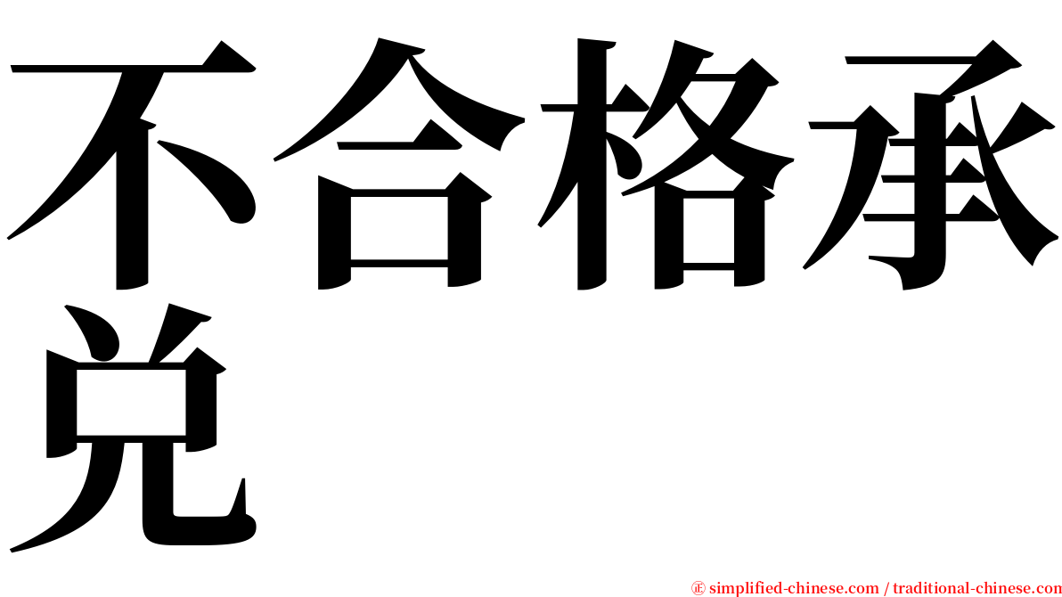 不合格承兑 serif font