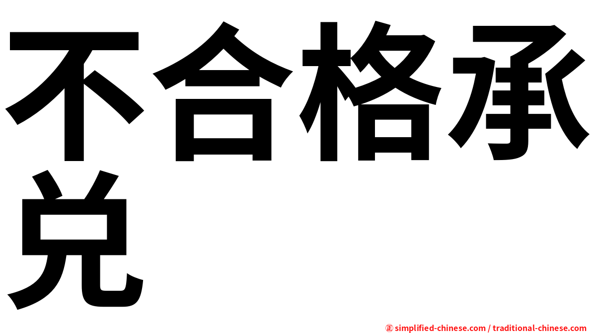 不合格承兑