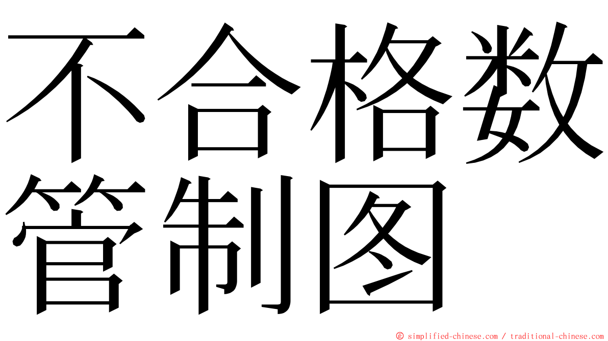 不合格数管制图 ming font