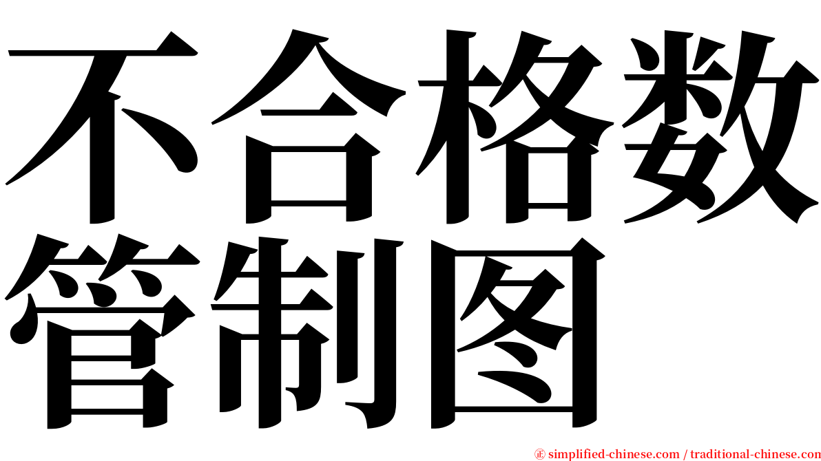 不合格数管制图 serif font