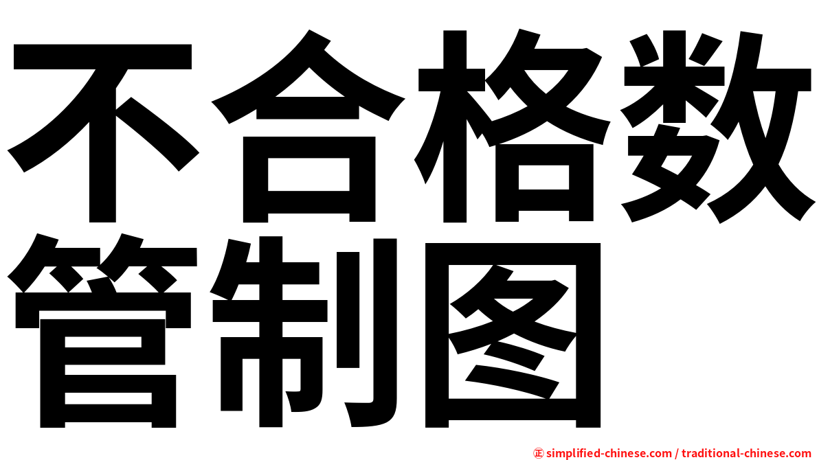 不合格数管制图