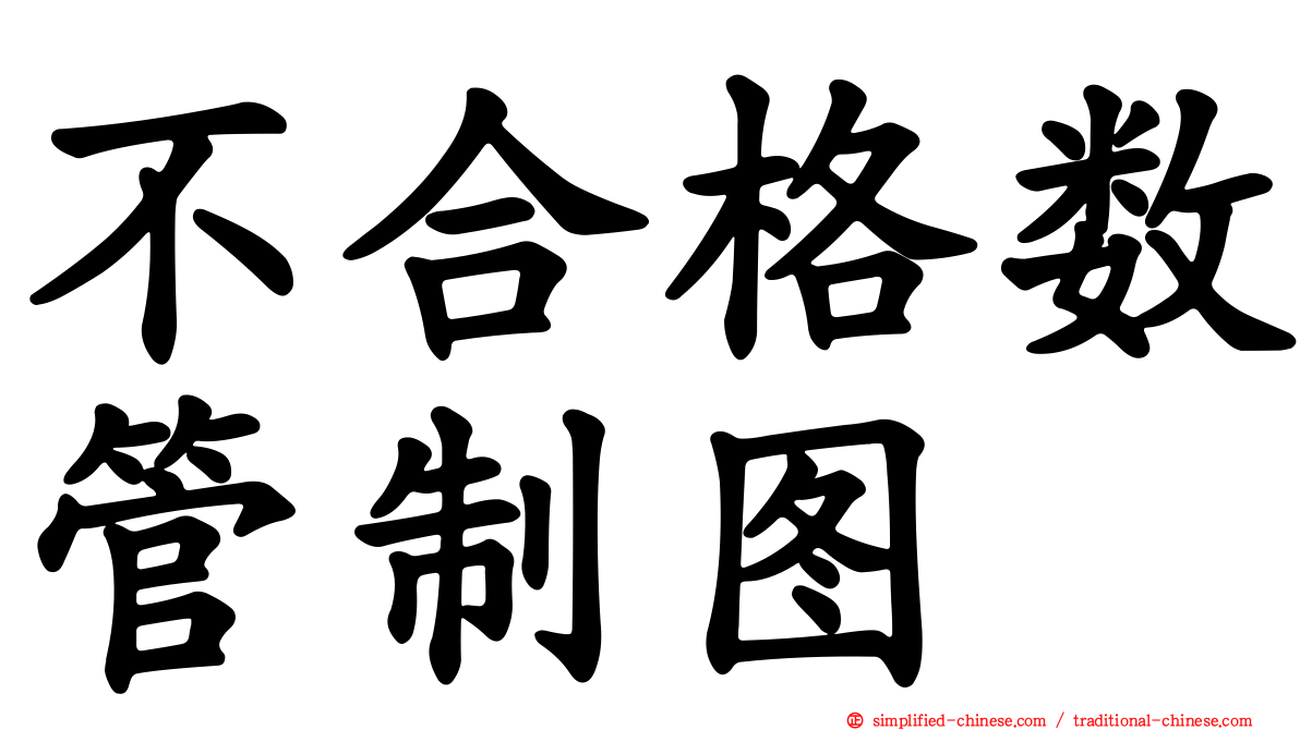 不合格数管制图