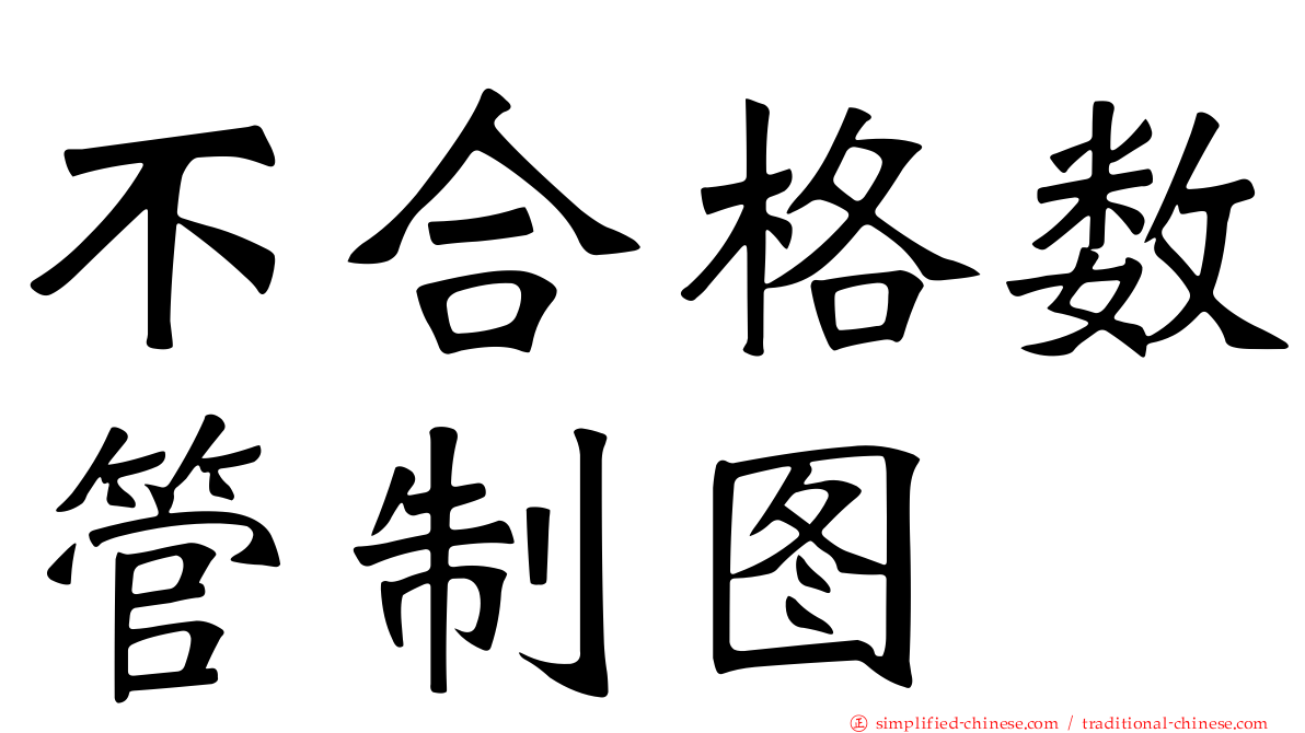 不合格数管制图