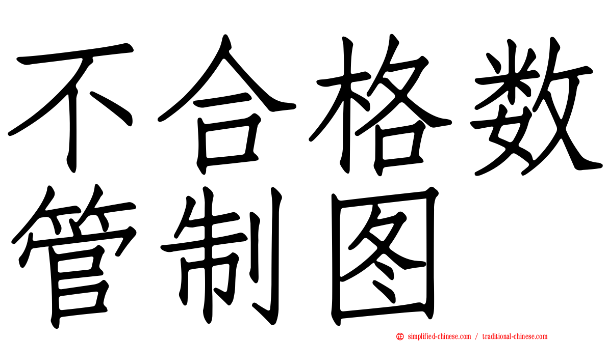 不合格数管制图