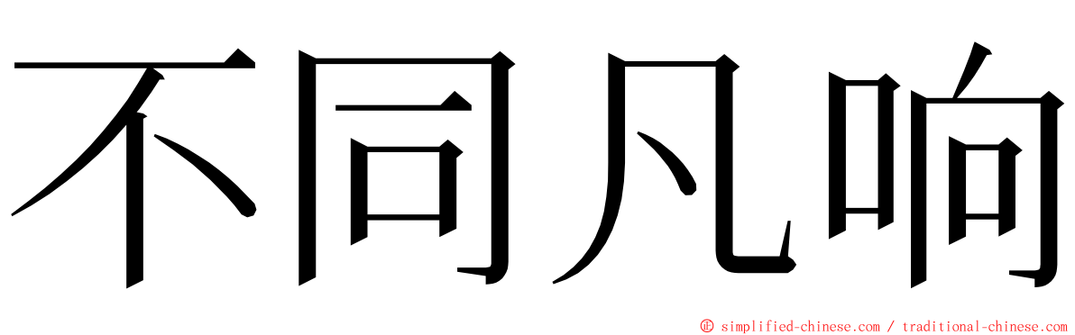 不同凡响 ming font