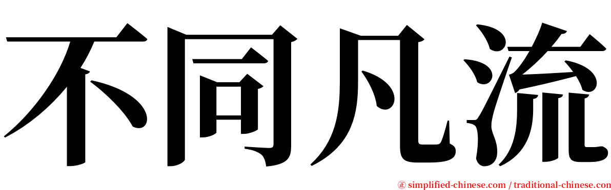 不同凡流 serif font