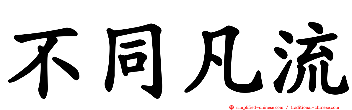 不同凡流