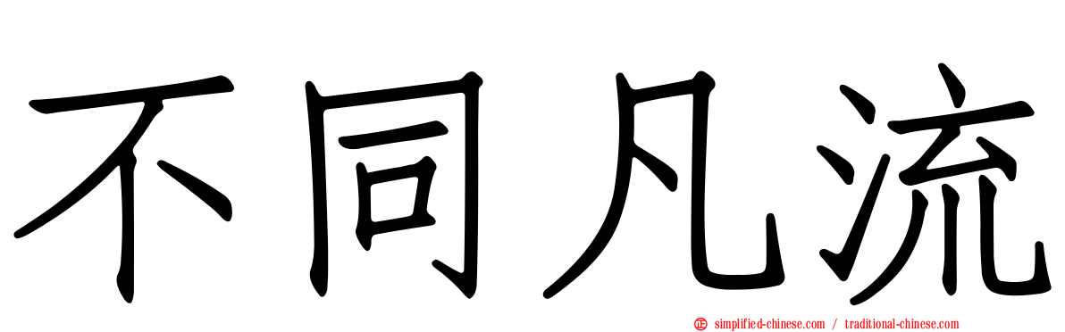 不同凡流