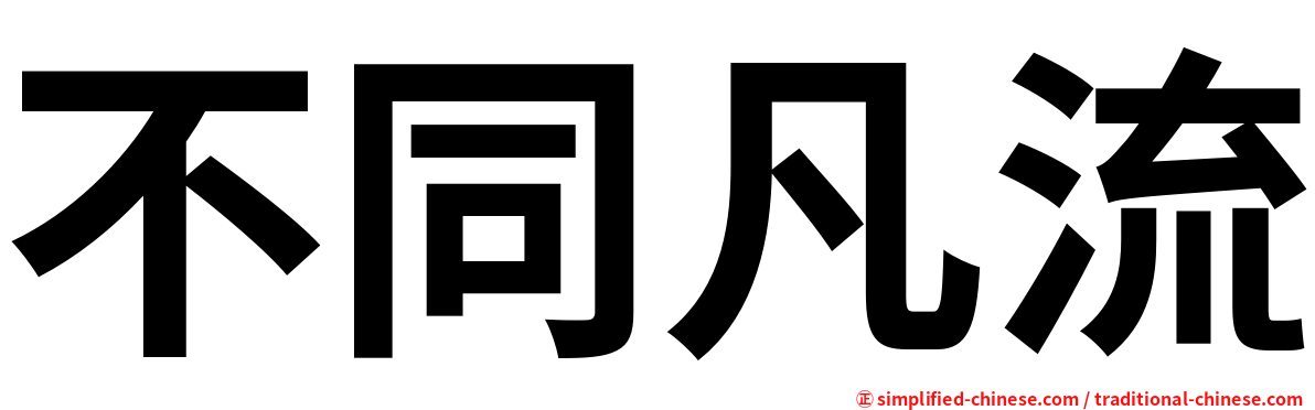 不同凡流