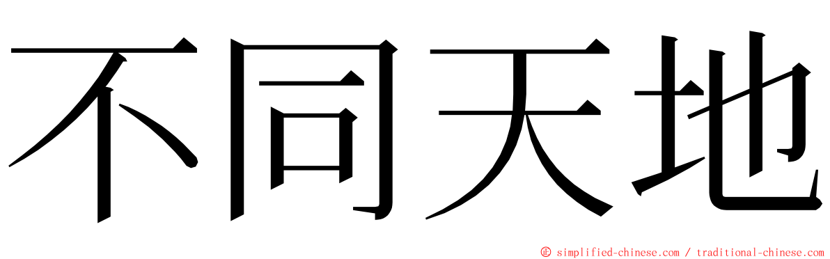 不同天地 ming font