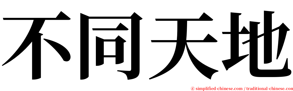 不同天地 serif font