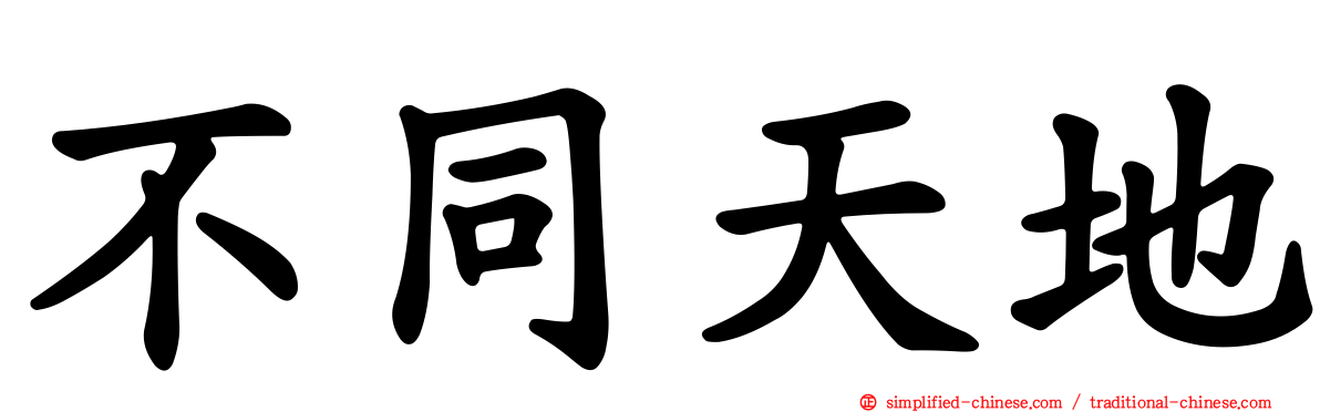 不同天地