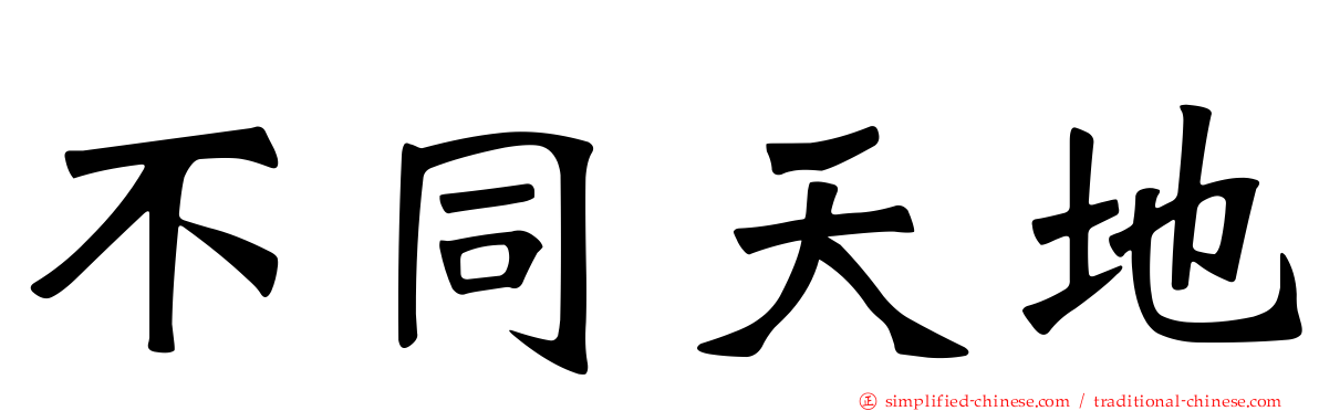 不同天地