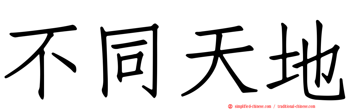 不同天地