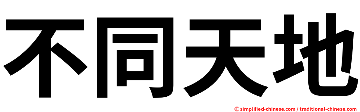 不同天地