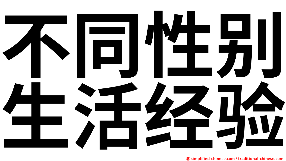 不同性别生活经验