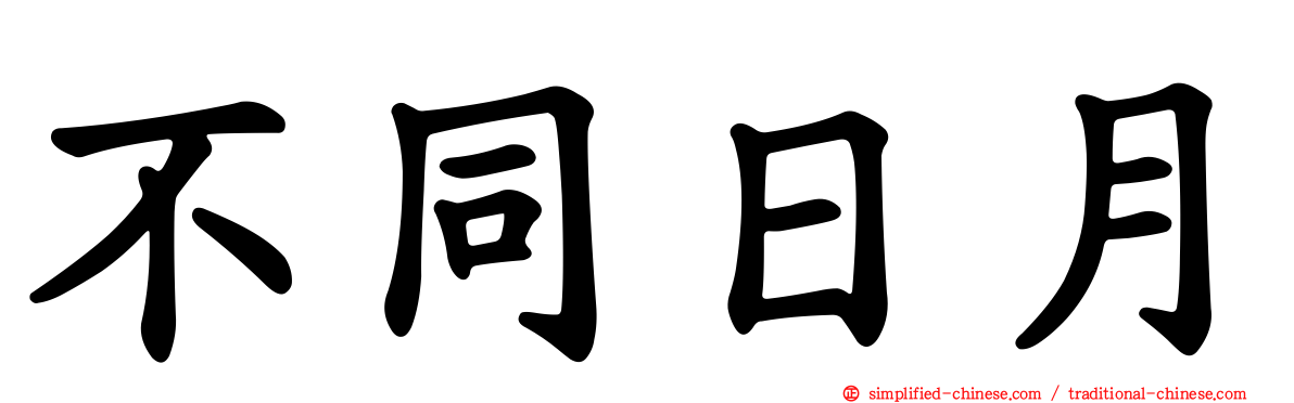 不同日月